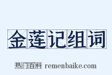 金莲记组词是什么意思的图片
